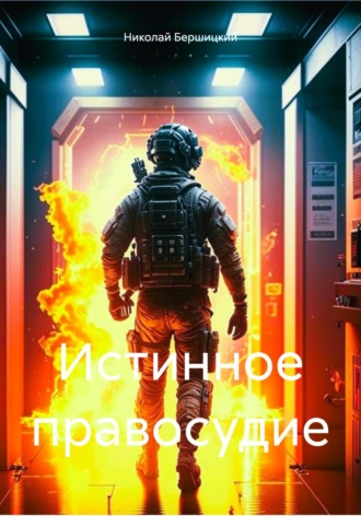 Николай Олегович Бершицкий. Истинное правосудие