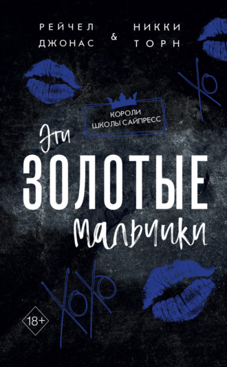 Рейчел Джонас. Эти Золотые мальчики