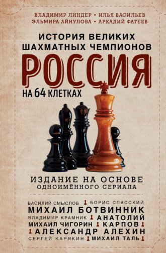 Владимир Линдер. Россия на 64 клетках. История великих шахматных чемпионов