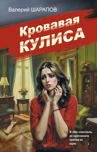 Валерий Шарапов. Кровавая кулиса