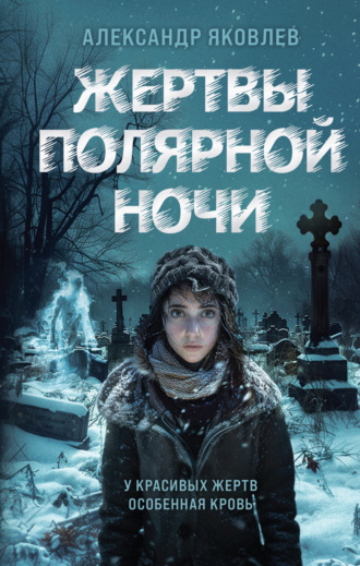 Александр Яковлев. Жертвы полярной ночи