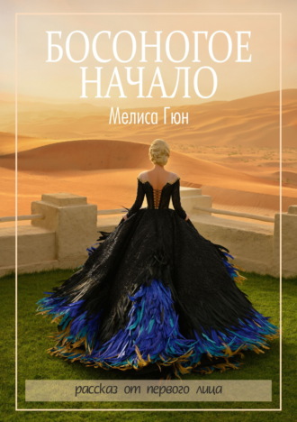 Мелиса Гюн. Босоногое начало