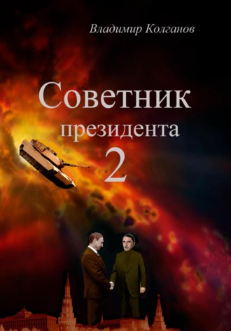 Владимир Колганов. Советник президента 2