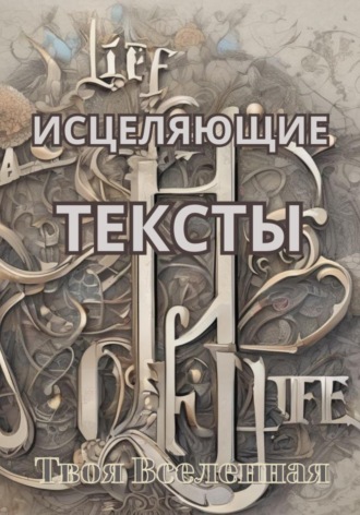 . Исцеляющие тексты