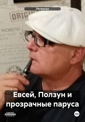 Лепрекон. Евсей, Ползун и прозрачные паруса