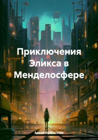 Арина Афанасьева. Приключения Эликса в Менделосфере