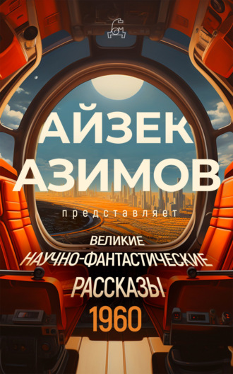 . Великие научно-фантастические рассказы. 1960 год