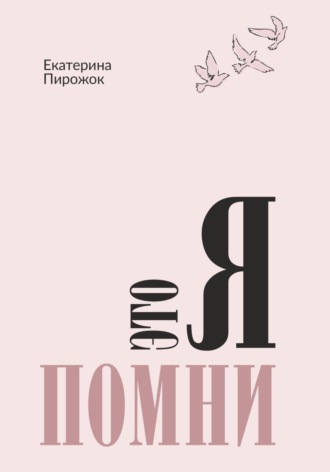 Екатерина Пирожок. Это я. Помни