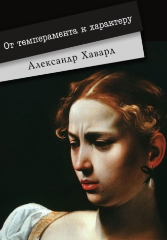 . От темперамента к характеру