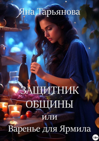 Яна Тарьянова. Защитник общины, или Варенье для Ярмила