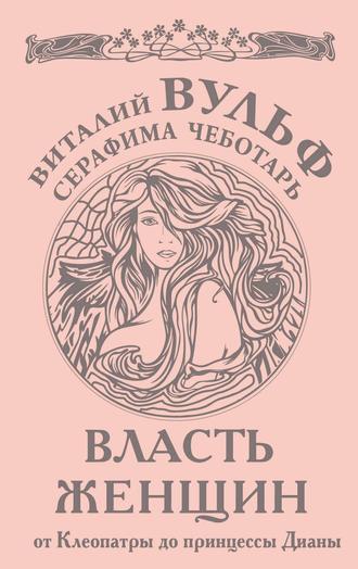 . Власть женщин. От Клеопатры до принцессы Дианы