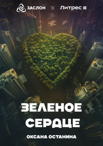Оксана Останина. Зелёное сердце