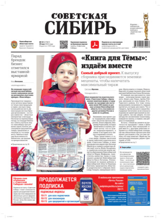 . Газета «Советская Сибирь» №22 (27907) от 29.05.2024