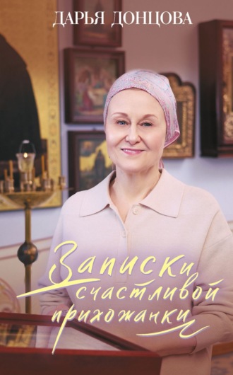 . Записки счастливой прихожанки