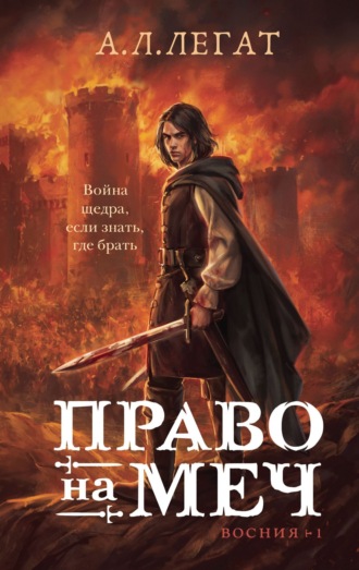 А. Л. Легат. Право на меч