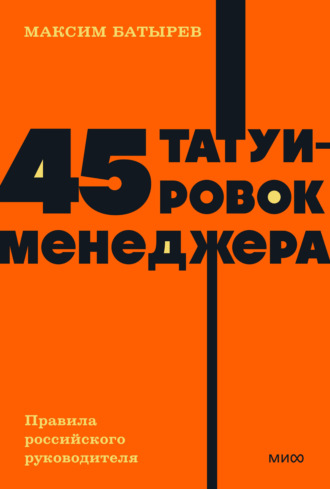 . 45 татуировок менеджера. Правила российского руководителя