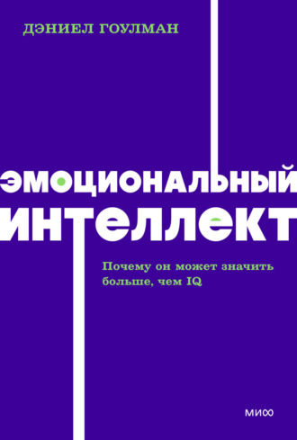 . Эмоциональный интеллект. Почему он может значить больше, чем IQ