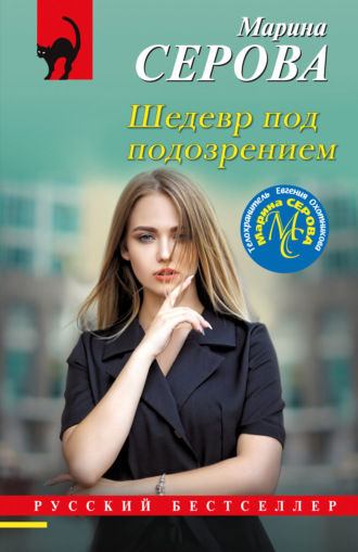 Марина Серова. Шедевр под подозрением
