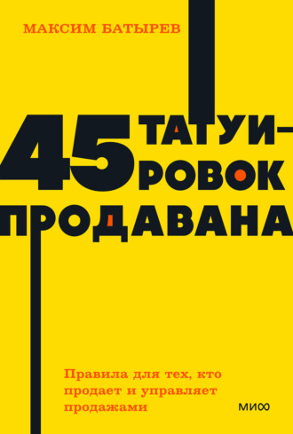 . 45 татуировок продавана. Правила для тех, кто продает и управляет продажами