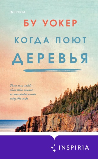 Бу Уокер. Когда поют деревья