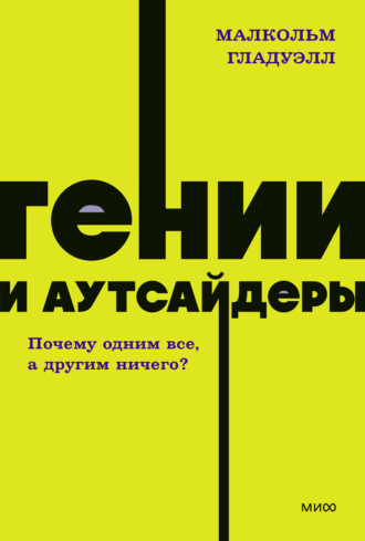 . Гении и аутсайдеры. Почему одним все, а другим ничего?