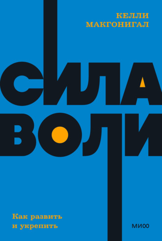 . Сила воли. Как развить и укрепить