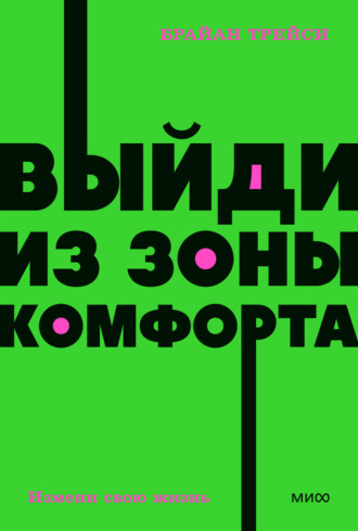 . Выйди из зоны комфорта. Измени свою жизнь