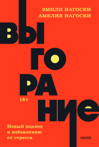 . Выгорание. Новый подход к избавлению от стресса