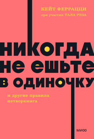 . «Никогда не ешьте в одиночку» и другие правила нетворкинга