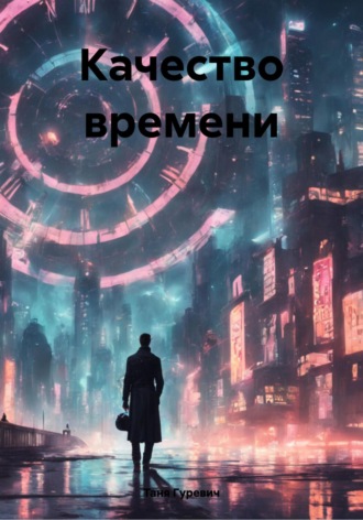 Таня Гуревич. Качество времени