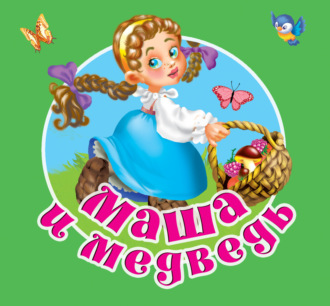 Русские сказки. Маша и медведь