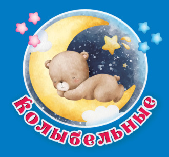 . Колыбельные