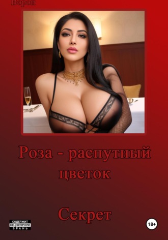 . Секрет