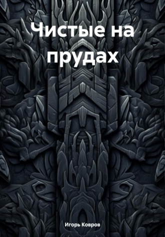 Игорь Ковров. Чистые на прудах