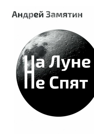 . На Луне Не Спят