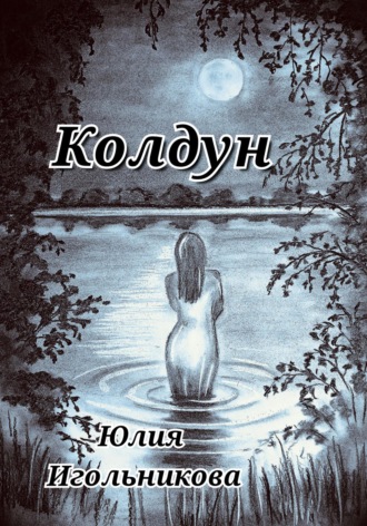 Юлия Викторовна Игольникова. Колдун
