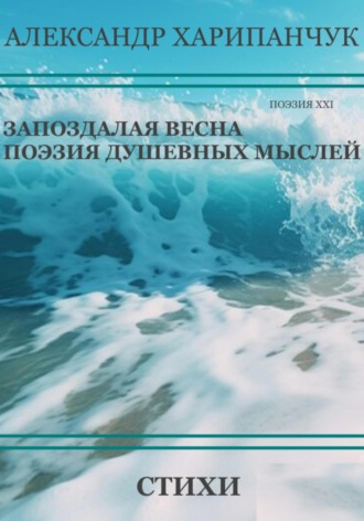 . Запоздалая весна