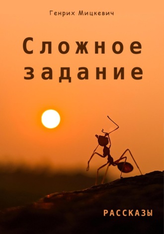 Генрих Мицкевич. Сложное задание