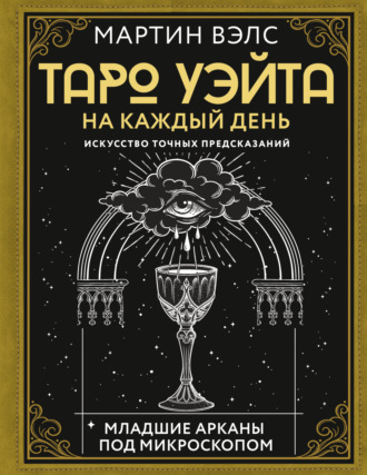 . Таро Уэйта на каждый день. Искусство точных предсказаний