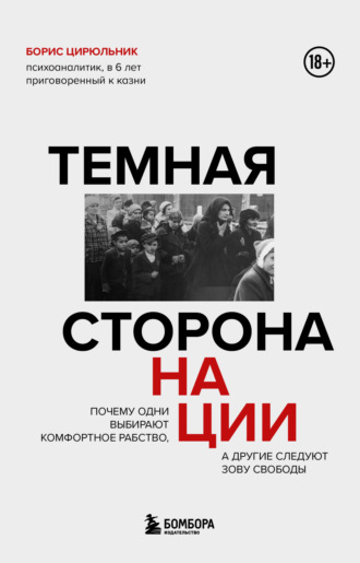 Борис Цирюльник. Темная сторона нации. Почему одни выбирают комфортное рабство, а другие следуют зову свободы