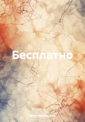 Дияр Абдулвалеев. Бесплатно