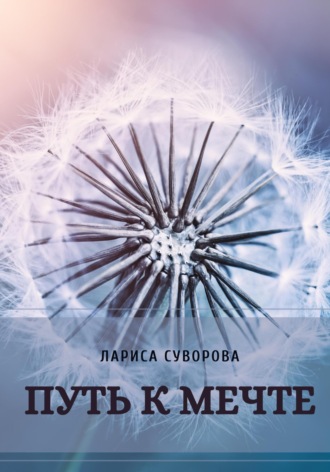 Лариса Суворова. Путь к мечте