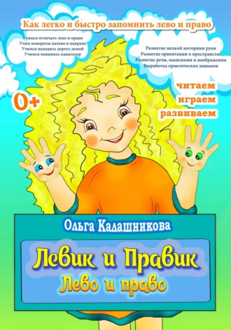 Ольга Калашникова. Левик и Правик. Лево и право