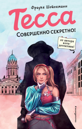 . Тесса. Совершенно секретно!