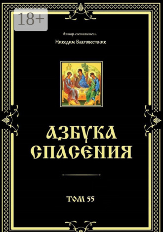 Никодим Благовестник. Азбука спасения. Том 55