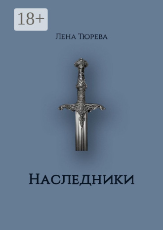 . Наследники. Долина Теней. Часть II