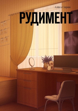 Алиса Сирин. Рудимент