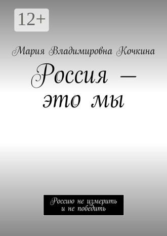 . Россия – это мы. Россию не измерить и не победить