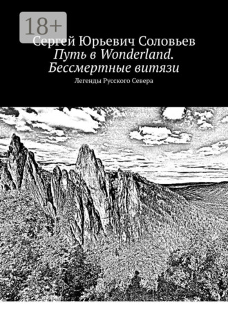 . Путь в Wonderland. Бессмертные витязи. Легенды Русского Севера