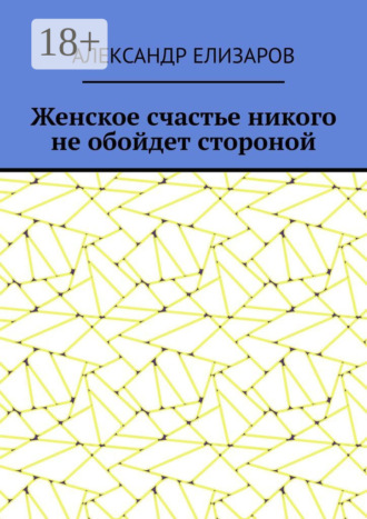 Александр Елизаров. Женское счастье никого не обойдет стороной